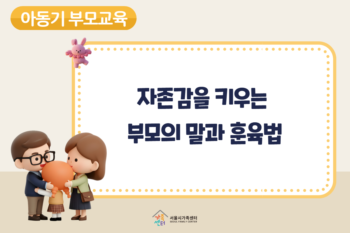 부모교육_아동기 자녀 이해와 자존감 중심 훈육 대표 이미지