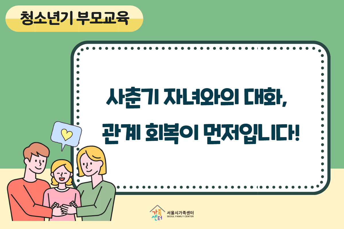 부모교육_청소년기 자녀 이해와 소통 대표 이미지