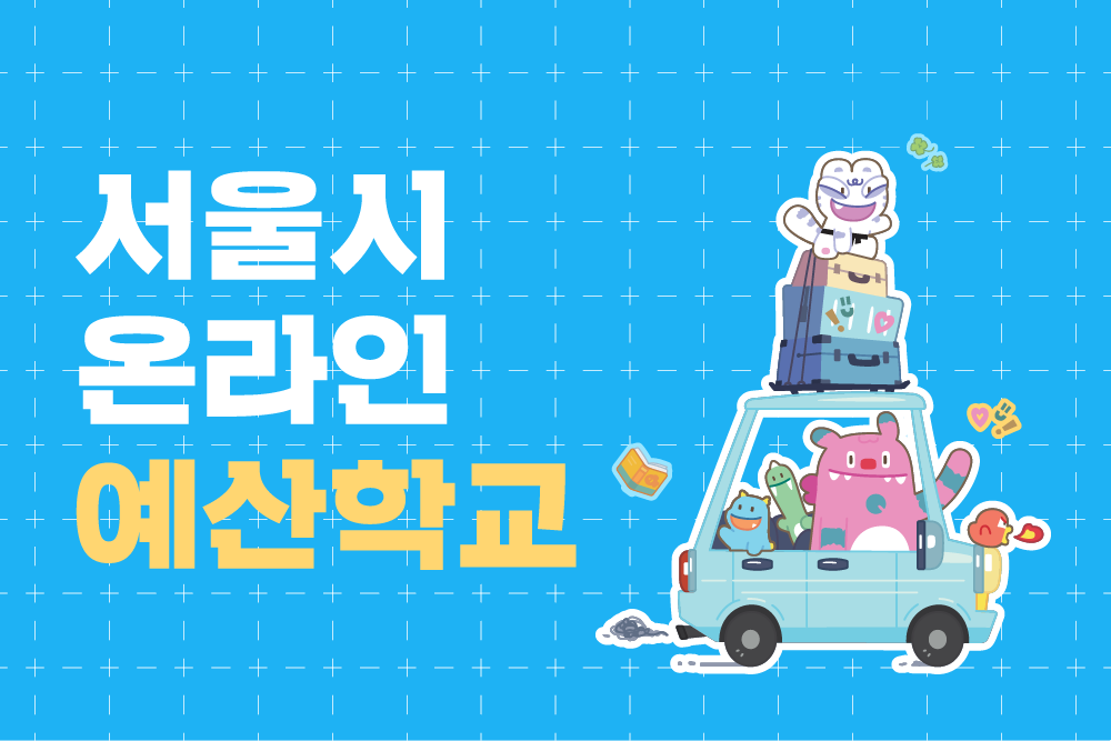 서울시 온라인 예산학교 대표 이미지