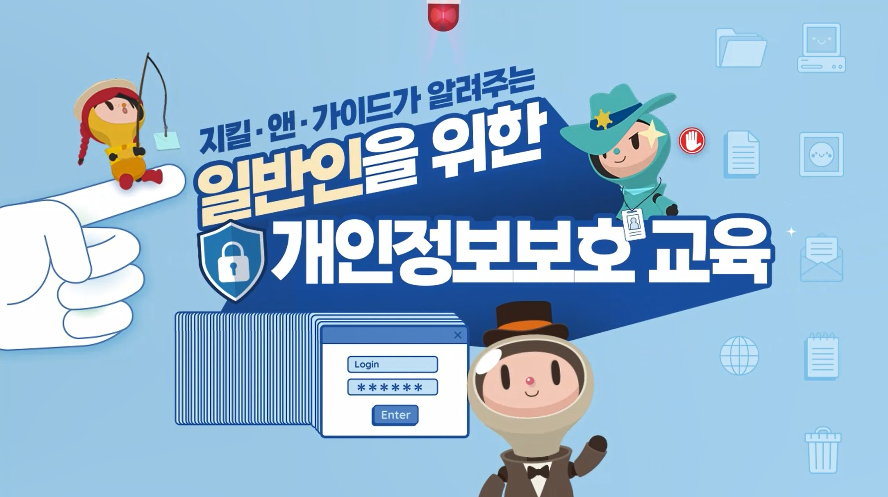 지킬·앤·가이드가 알려주는 일반인을 위한 개인정보보호 교육(2025) 대표 이미지