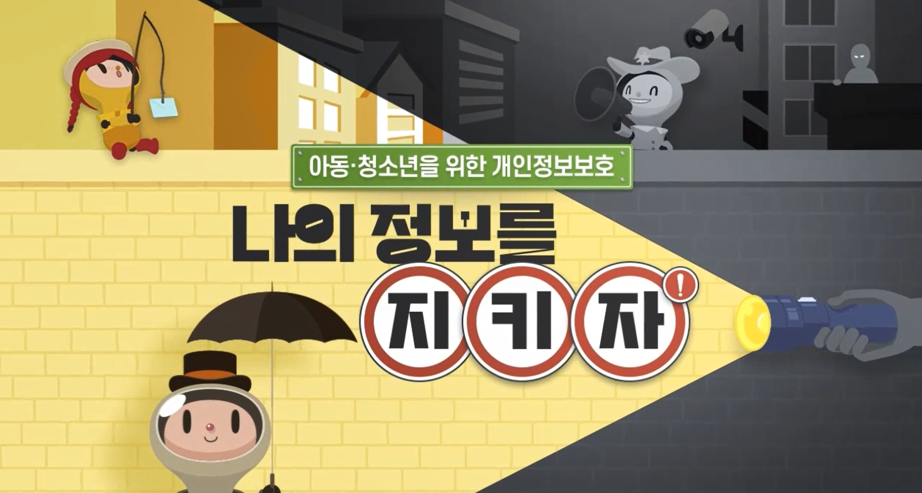 아동·청소년을 위한 개인정보보호_나의 정보를 지키자(2025) 대표 이미지