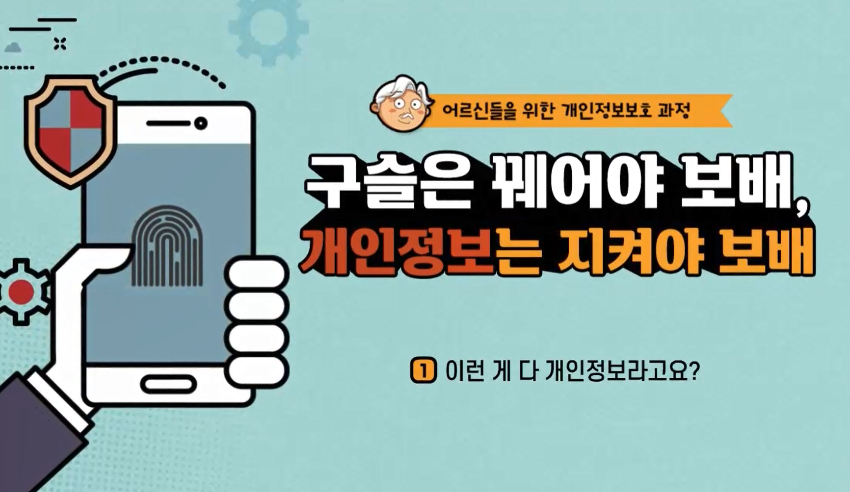 어르신들을 위한 개인정보보호 과정(구슬은 꿰어야 보배_개인정보는 지켜야 보배)(2025) 대표 이미지