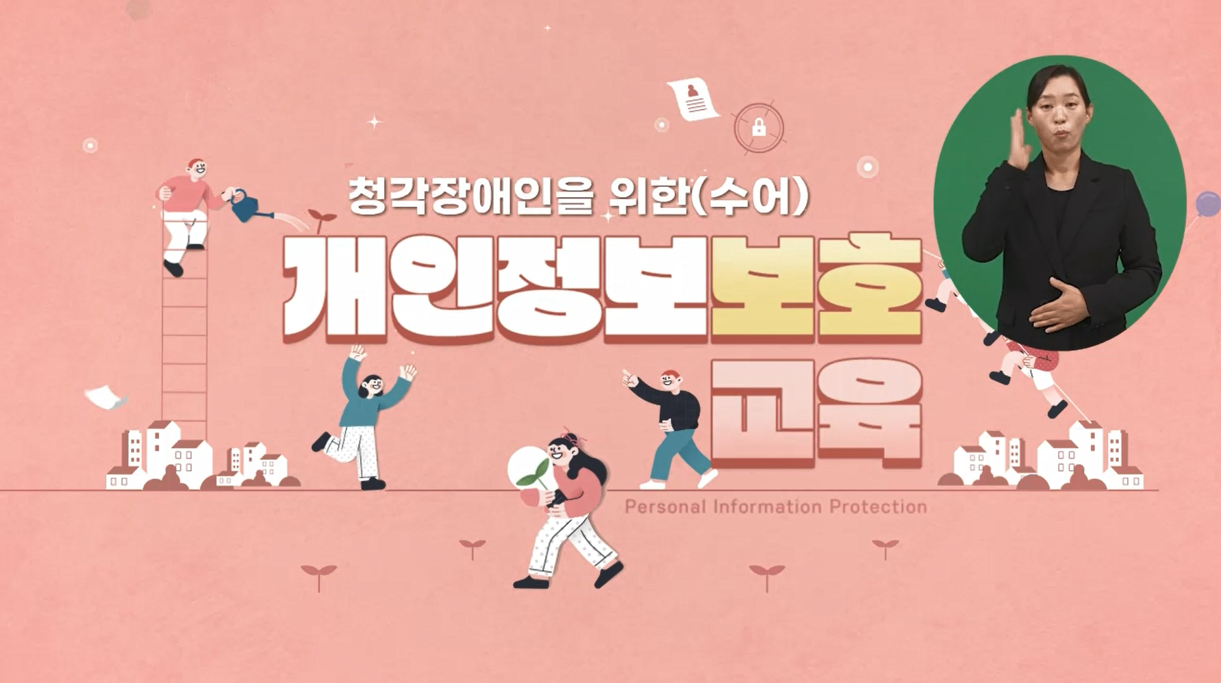 청각장애인을 위한(수어)개인정보보호 교육(2025) 대표 이미지