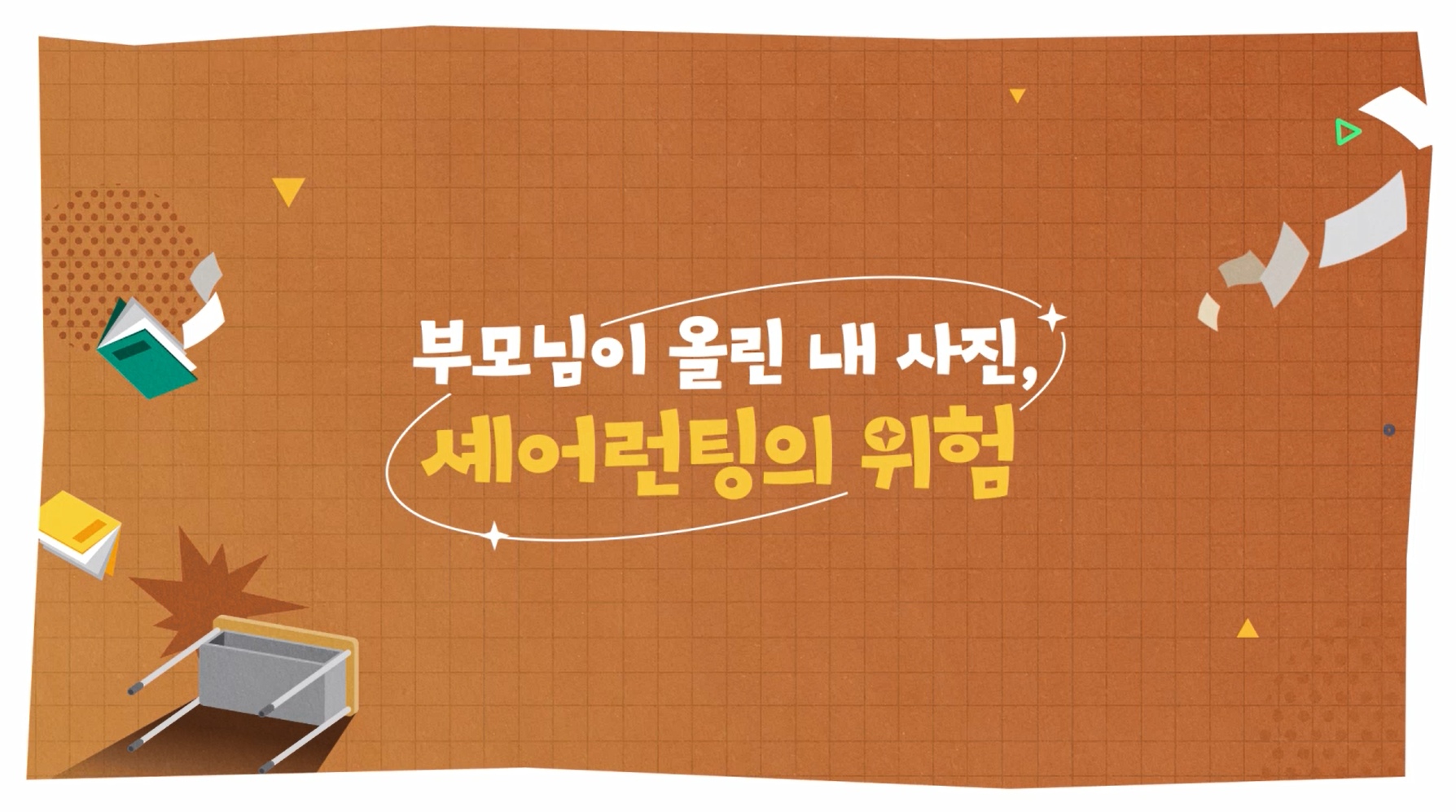 부모님이 올린 내 사진_셰어런팅의 위험(2025) 대표 이미지