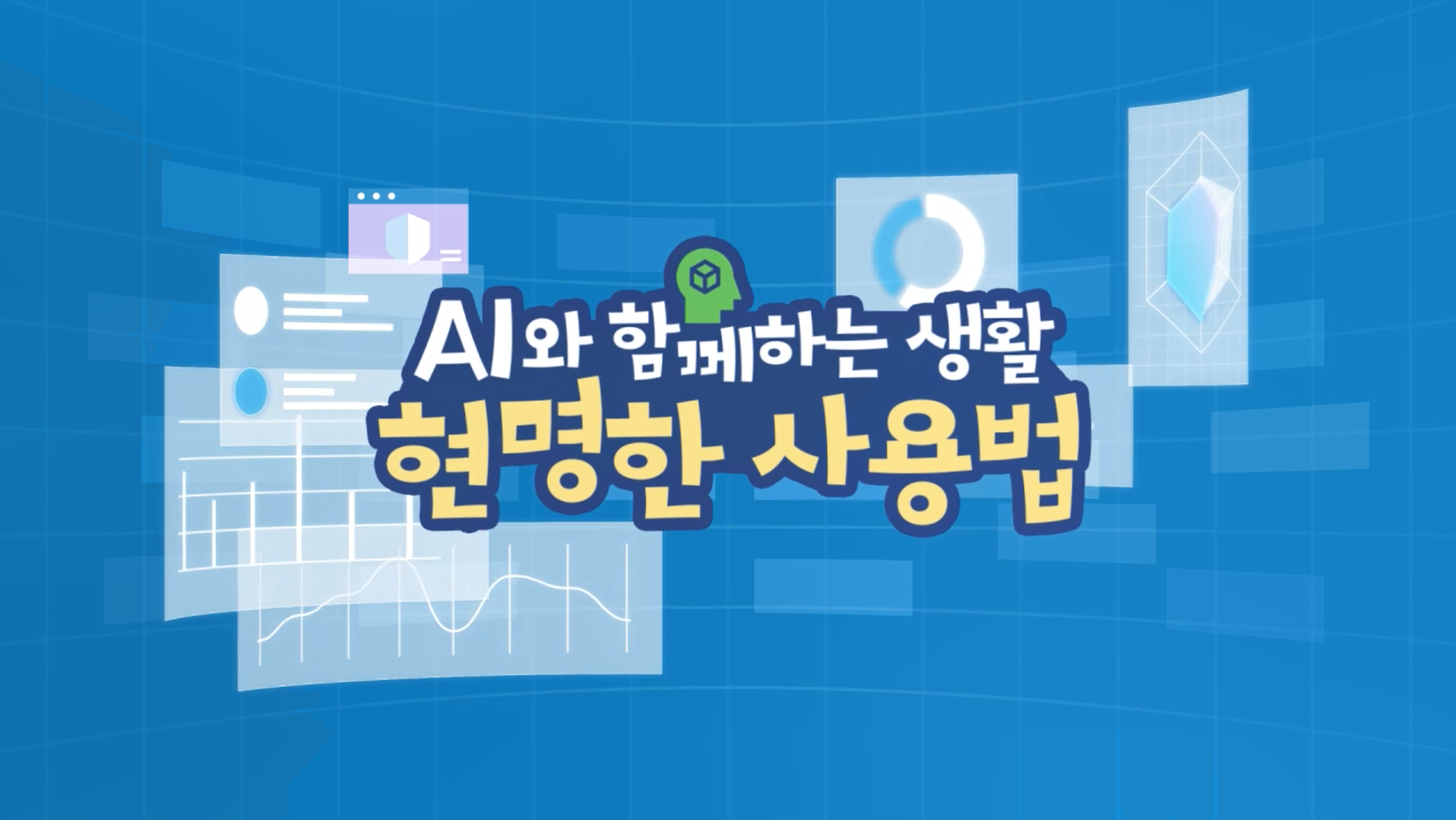 AI와 함께하는 생활_현명한 사용법(2025) 대표 이미지