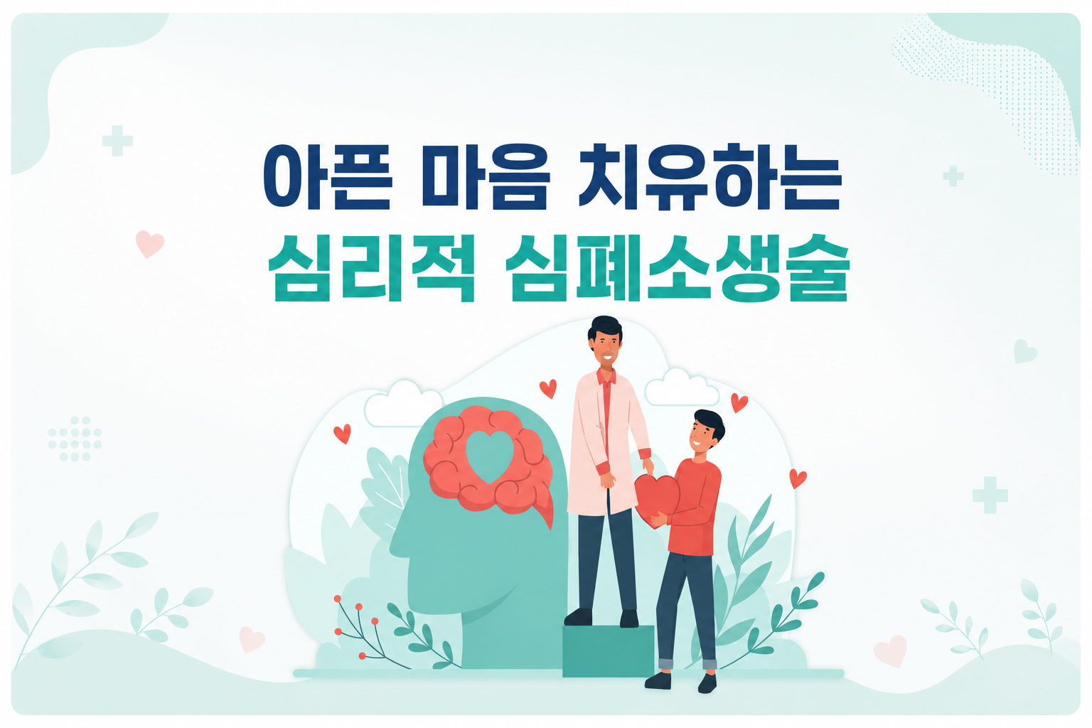 아픈 마음 치유하는 심리적 심폐소생술 썸네일