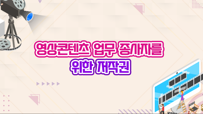 영상 콘텐츠 업무 종사자를 위한 저작권 대표 이미지