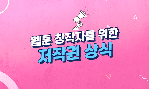웹툰 창작자를 위한 저작권 상식 대표 이미지