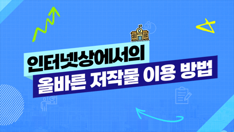 인터넷상에서의 올바른 저작물 이용 방법 대표 이미지