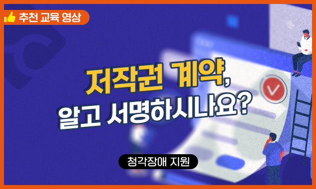 저작권 계약, 알고 서명하시나요? 대표 이미지