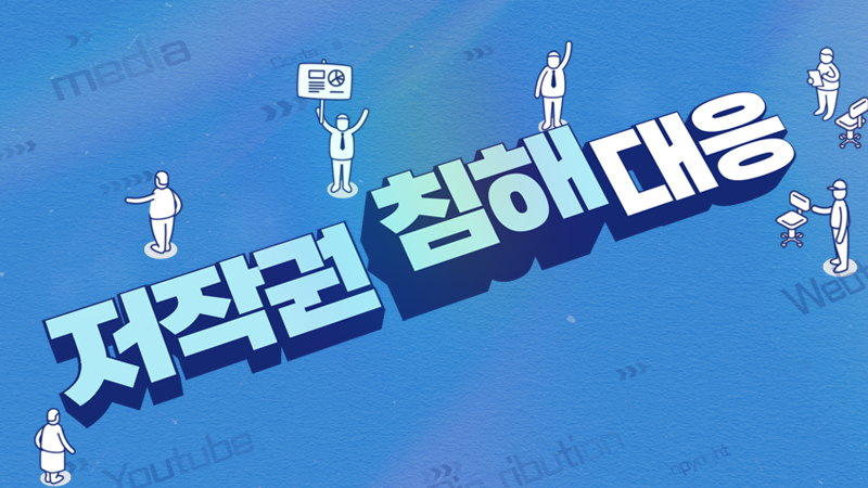 저작권 침해 대응(공통/민사/형사) 대표 이미지