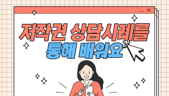 저작권, 상담사례를 통해 배워요 대표 이미지