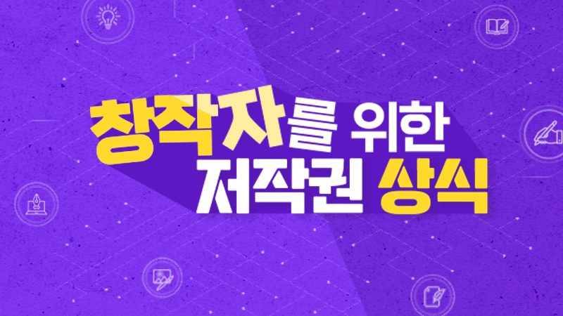 창작자를 위한 저작권 상식 대표 이미지