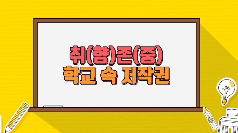 취(향)존(중) 학교 속 저작권 대표 이미지