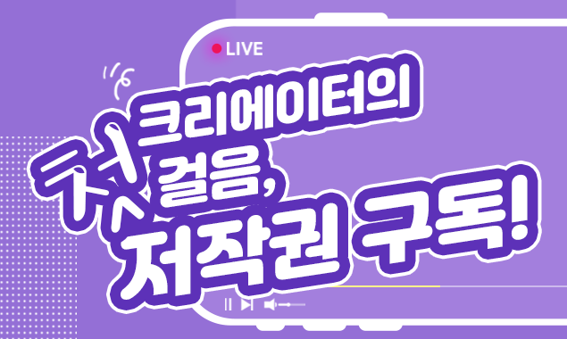 크리에이터의 첫걸음, 저작권 구독! 대표 이미지