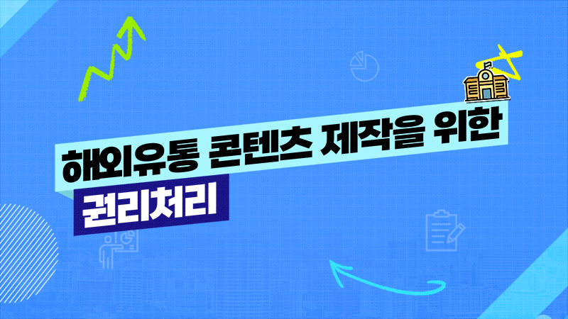 해외유통 콘텐츠 제작을 위한 권리처리 대표 이미지