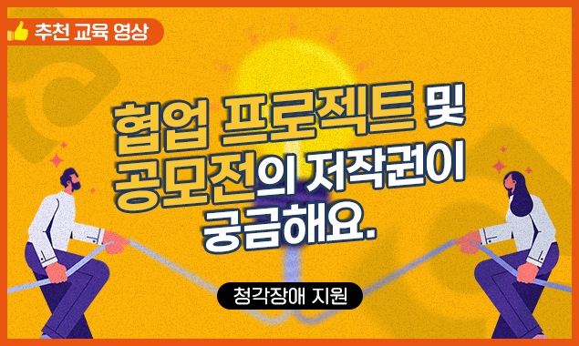 협업 프로젝트 및 공모전의 저작권이 궁금해요 대표 이미지