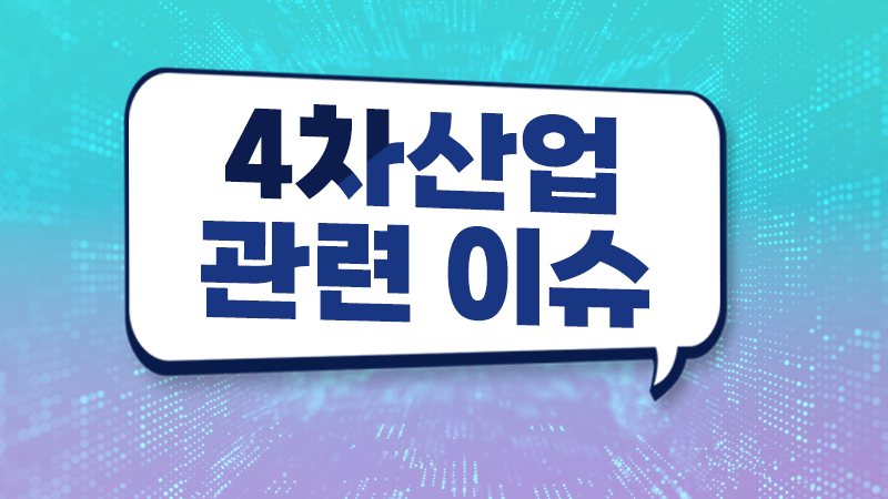 4차산업 관련 이슈(메타버스, AI, 빅데이터, 실감형) 대표 이미지