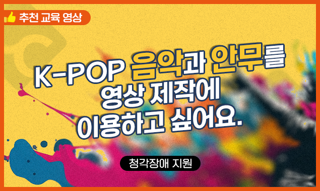 K-POP 음악과 안무를 영상 제작에 이용하고 싶어요 대표 이미지