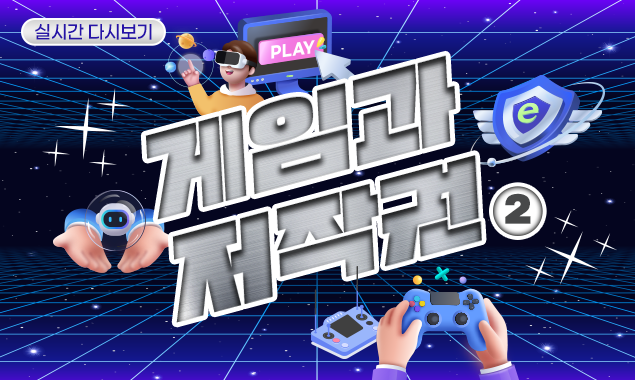 게임과 저작권2 대표 이미지