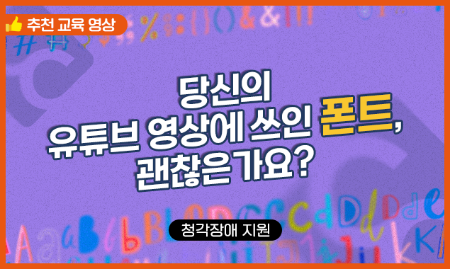 당신의 유튜브 영상에 쓰인 폰트, 괜찮은가요? 대표 이미지