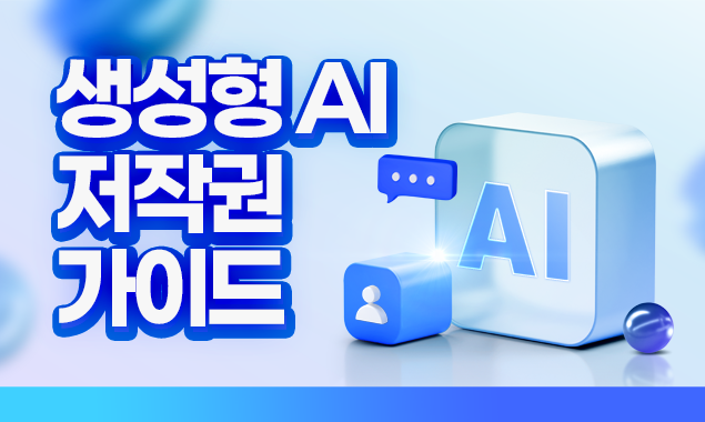 생성형 AI 저작권 가이드 대표 이미지