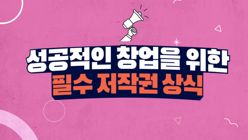 성공적인 창업을 위한 필수 저작권 상식 대표 이미지