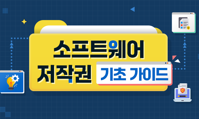 소프트웨어 저작권 기초 가이드 대표 이미지
