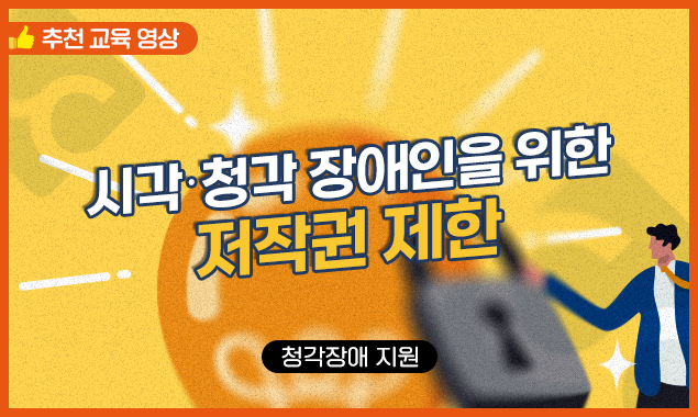 시각·청각 장애인을 위한 저작권 제한 대표 이미지