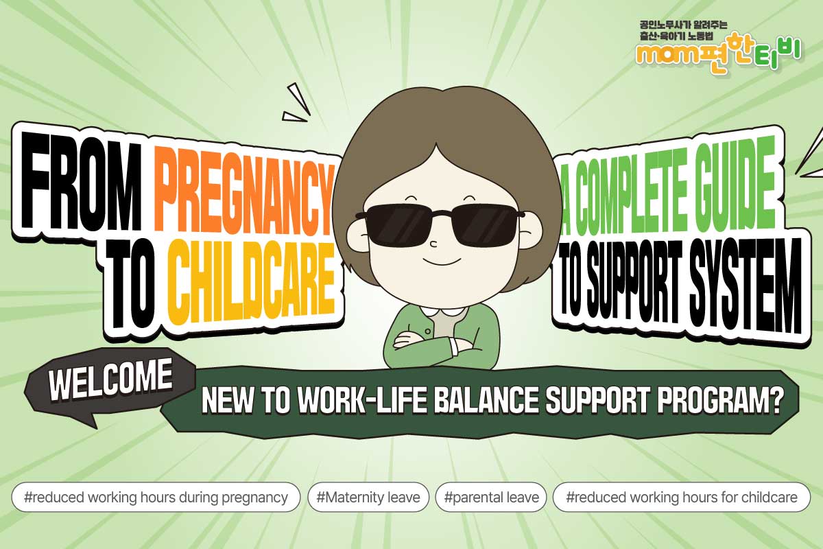 2026 Work-Life Balance Support Programs : From Pregnancy to Childcare 대표 이미지