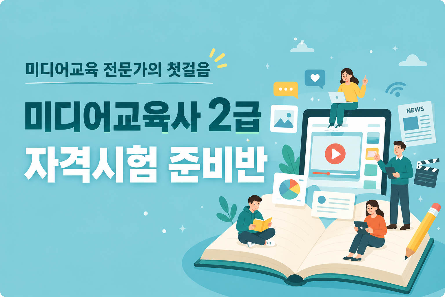 미디어교육사 2급 자격시험 준비반 대표 이미지