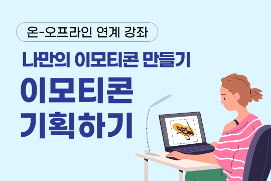 나만의 이모티콘 만들기 - 이모티콘 기획하기 프로그램 사진 1