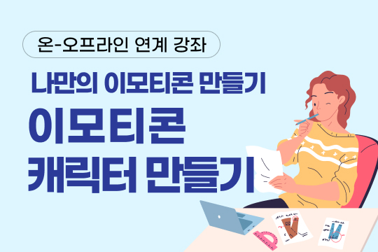 나만의 이모티콘 만들기 - 이모티콘 캐릭터 만들기 대표 이미지