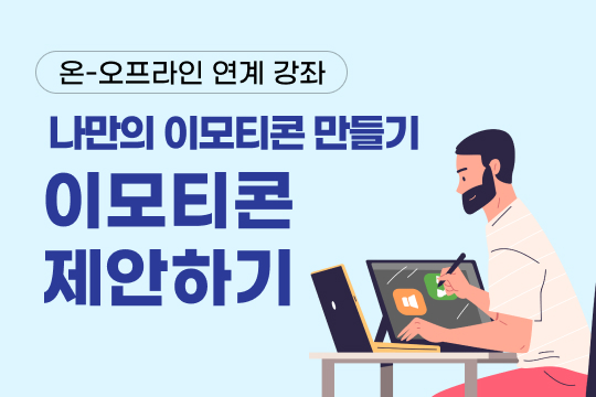 나만의 이모티콘 만들기 - 이모티콘 제안하기 대표 이미지