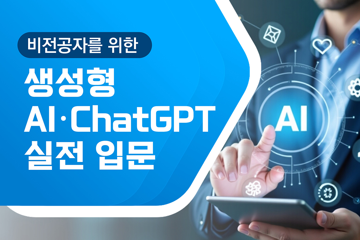 비전공자를 위한 생성형 AI·ChatGPT 실전 입문 대표 이미지