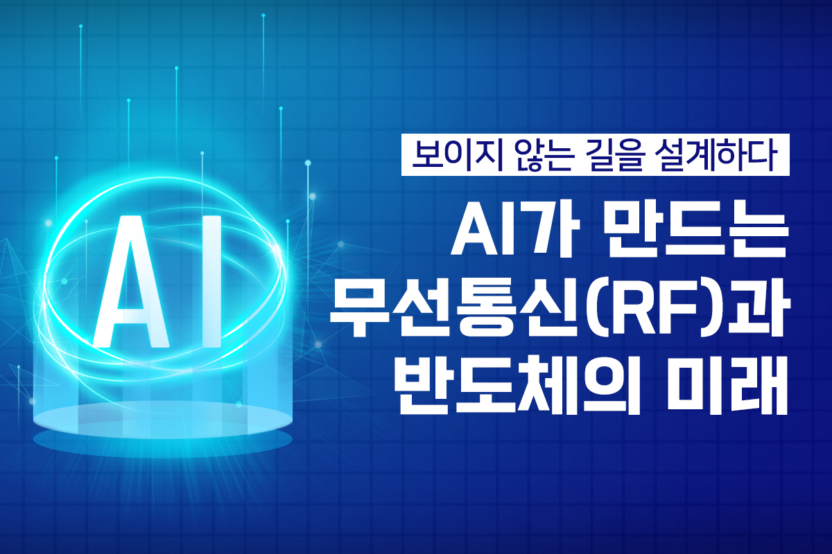 보이지 않는 길을 설계하다: AI가 만드는 무선통신(RF)과 반도체의 미래 대표 이미지