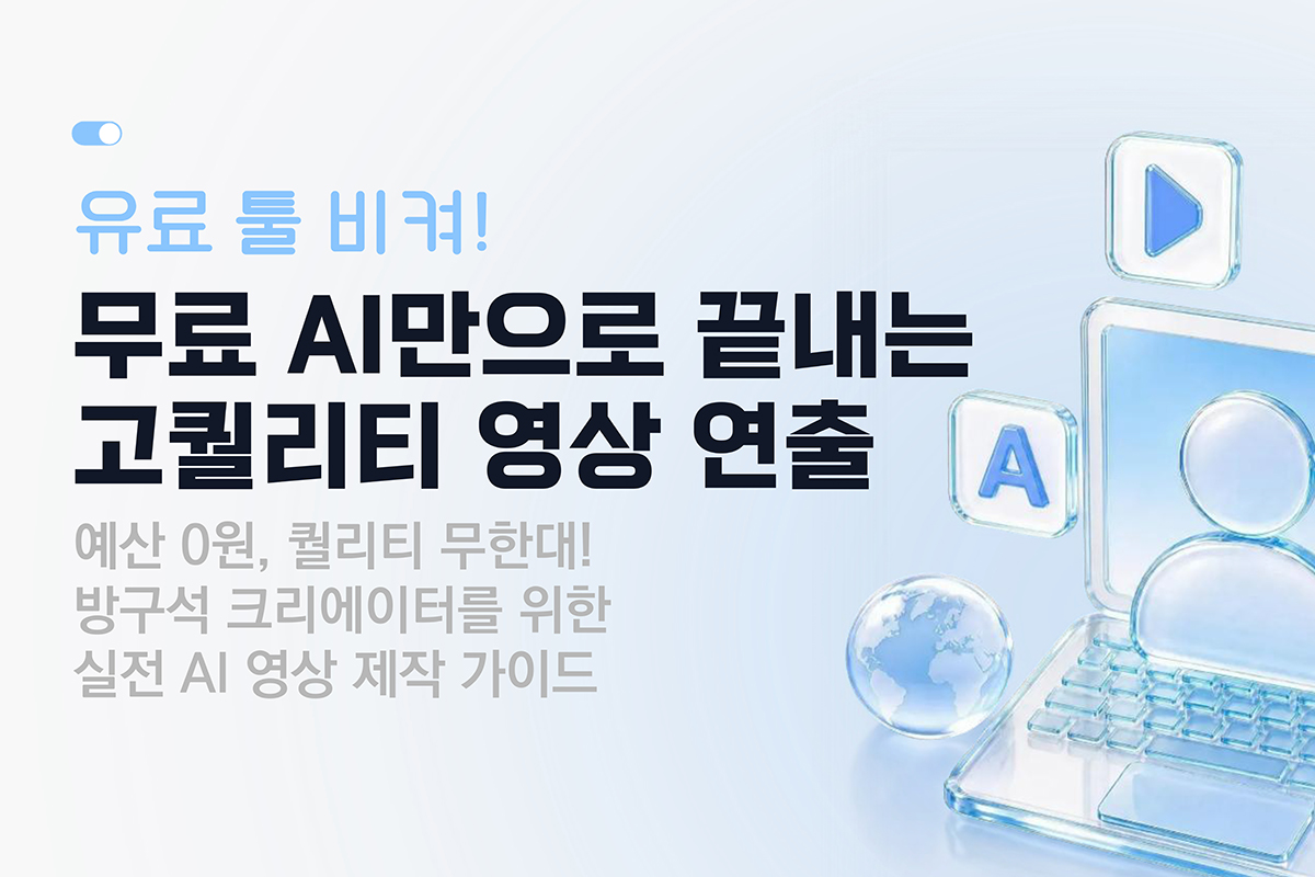 유료 툴(tool) 비켜! 무료 AI만으로 끝내는 고퀄리티 영상 연출 대표 이미지