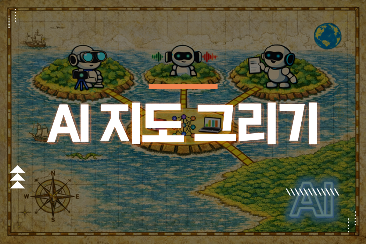 AI 지도 그리기: 현대의 다양한 분야를 가장 쉽게 이해하는 한 시간 대표 이미지