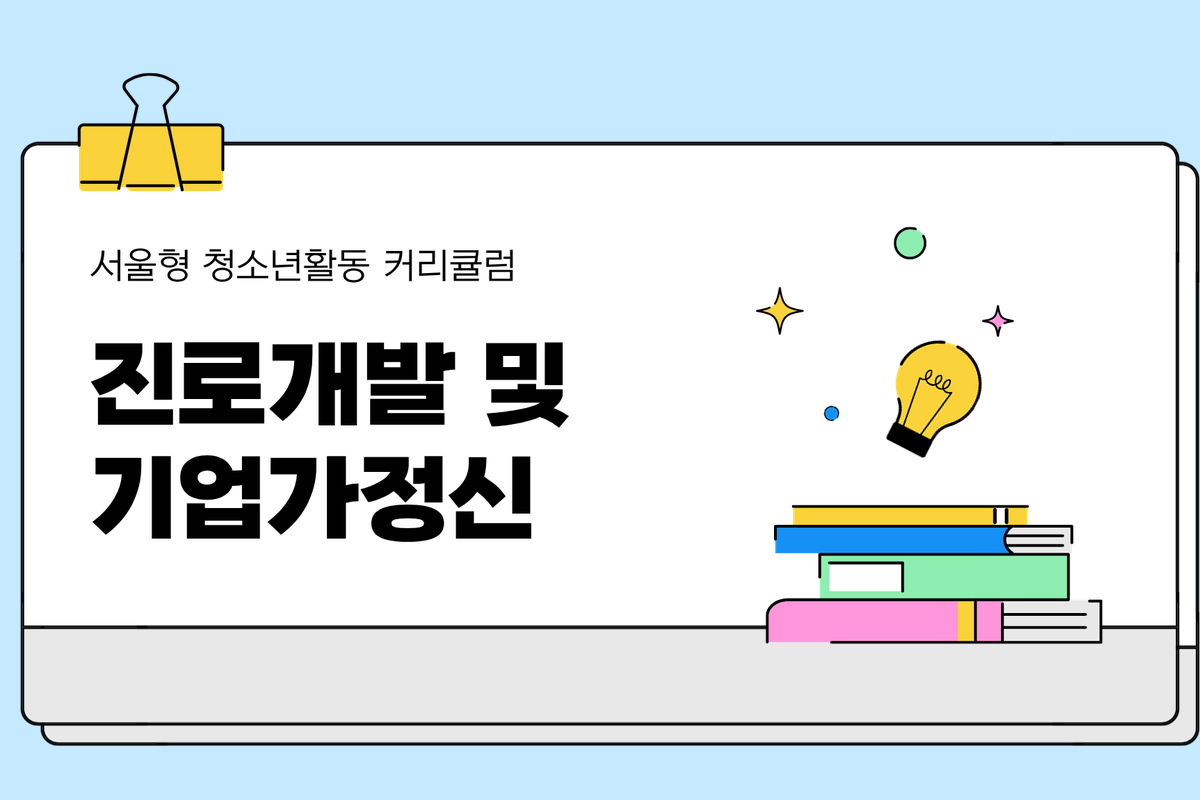 진로개발 및 기업가정신 대표 이미지
