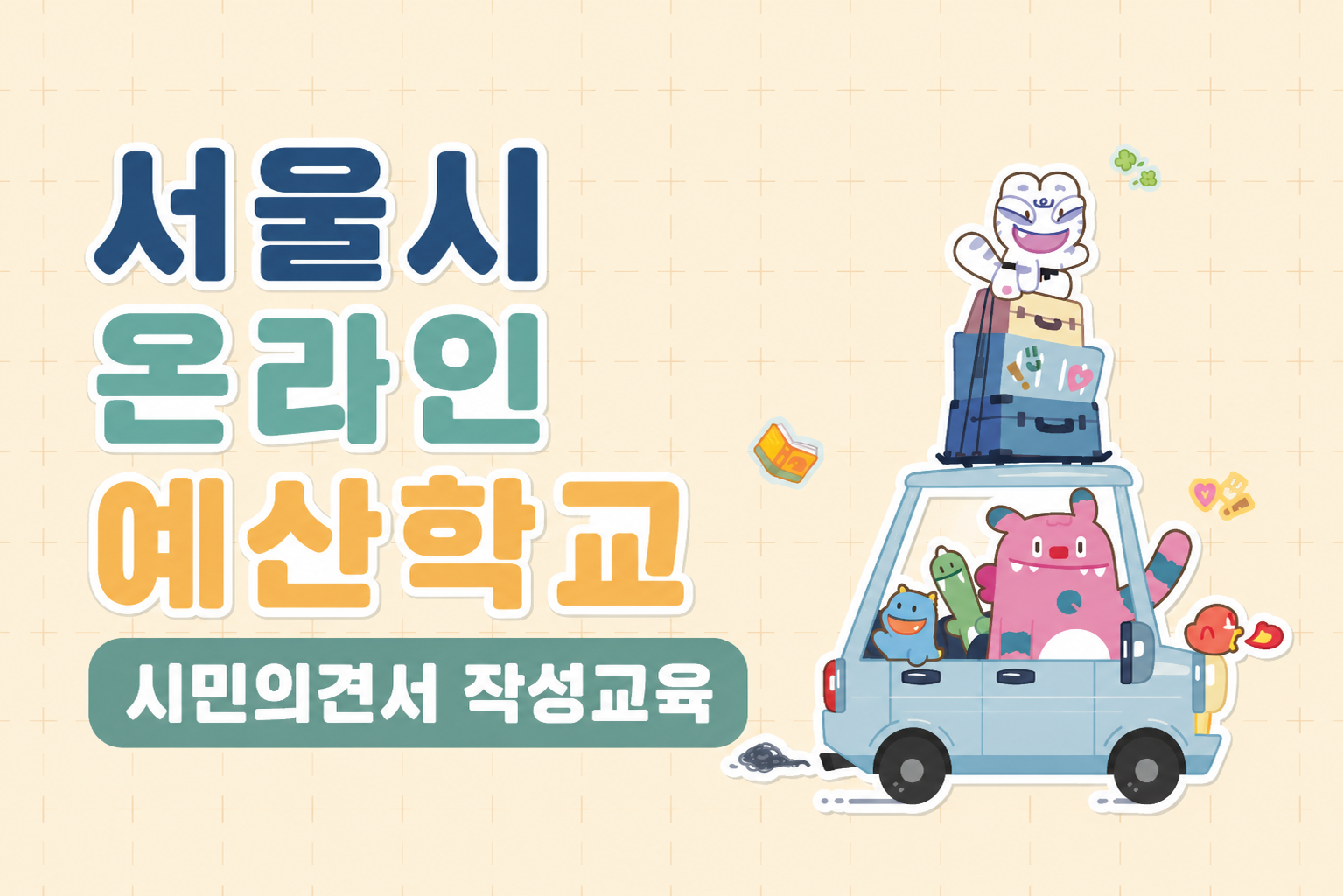 서울시 온라인 예산학교(시민의견서 작성교육) 대표 이미지