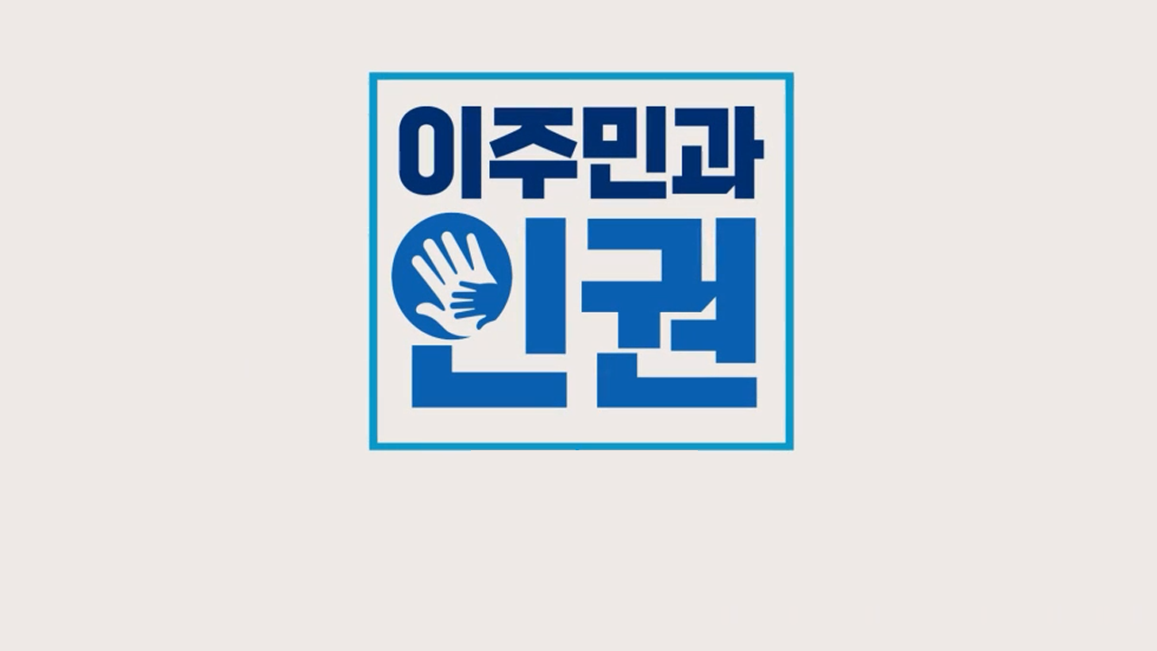 이주민과 인권