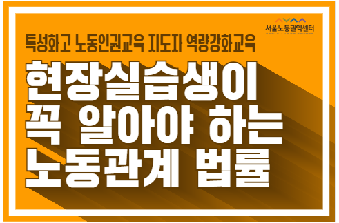 현장실습생 노동관계 법률 온라인 강의 공식 이미지