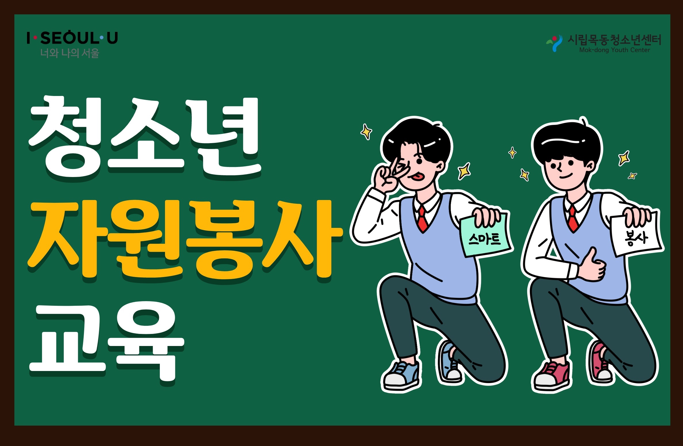 [시립목동청소년센터] 청소년 자원봉사 프로그램 사진 1