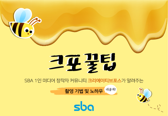 [SBA] 크포꿀팁 : 촬영기법 및 노하우 프로그램 사진 1