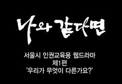 나와 같다면 (인권교육용) 프로그램 사진 1
