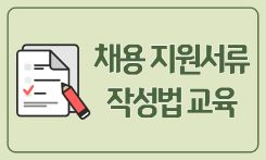 [서울시어르신취업지원센터] 채용 지원서류 작성법 교육 프로그램 사진 1