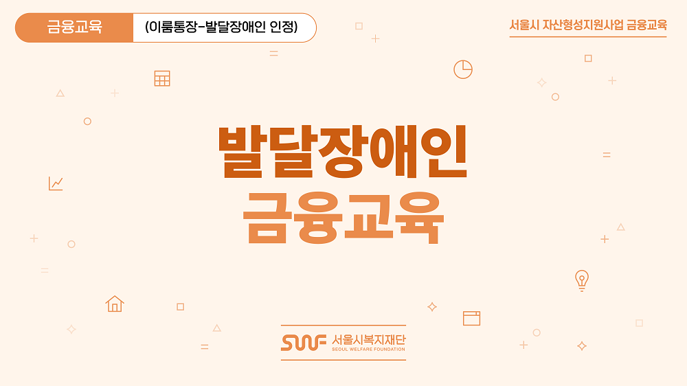 [서울시복지재단] 이룸통장 - 발달장애인 금융교육 프로그램 사진 1