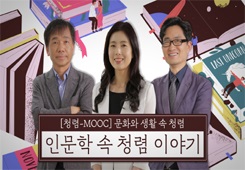 [국민권익위원회] 청렴-MOOC 인문학 속 청렴 이야기 프로그램 사진 1