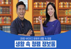 [국민권익위원회] 청렴-MOOC 생활 속 청렴 정보통 프로그램 사진 1
