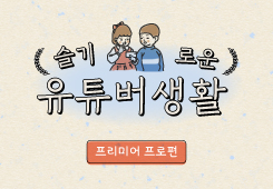 [서울산업진흥원] 슬기로운 유튜버생활_프리미어 프로 편 프로그램 사진 1